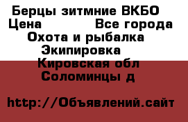 Берцы зитмние ВКБО › Цена ­ 3 500 - Все города Охота и рыбалка » Экипировка   . Кировская обл.,Соломинцы д.